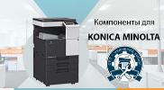 Компоненты для восстановления KONICA MINOLTA Bizhub C227/287