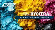 Тонер CET для цветных аппаратов Kyocera. Изменение в ассортименте